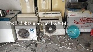 史密斯热水器显示e3是什么原因