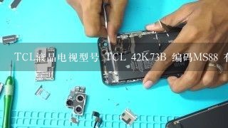 TCL液晶电视型号 TCL 42K73B 编码MS88 有声音出现黑底竖条图像或白底竖条图像