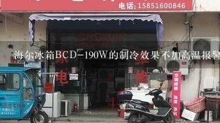 海尔冰箱BCD-190W的制冷效果不加高温报警灯一直亮，