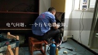 电气问题，一个行车电器故障。