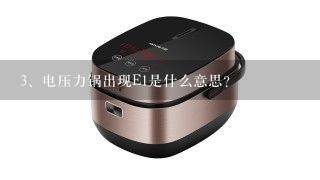 电压力锅出现E1是什么意思?