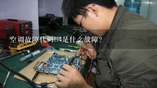 空调故障代码h4是什么故障？