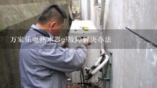 万家乐电热水器e3故障解决办法