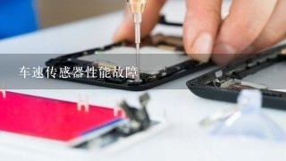 车速传感器性能故障