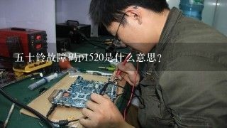 五十铃故障码p1520是什么意思？