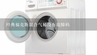 经典福克斯混合气稀没有故障码