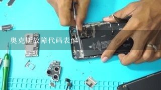 奥克斯故障代码表p4