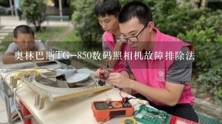 奥林巴斯TG-850数码照相机故障排除法