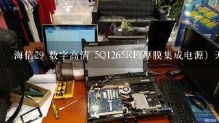 海信29 数字高清 5Q1265RF(厚膜集成电源）无电压输出。 求解决办法！！