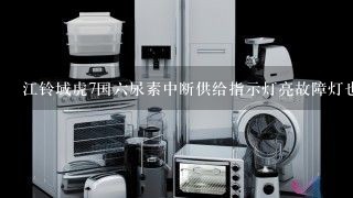 江铃域虎7国六尿素中断供给指示灯亮故障灯也亮？ SCR故障排出需要解码吗？