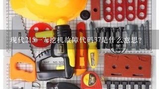 现代215一7c挖机故障代码37是什么意思？