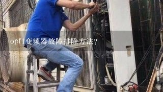 opf1变频器故障排除方法？