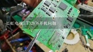 长虹电视LT32876开机问题