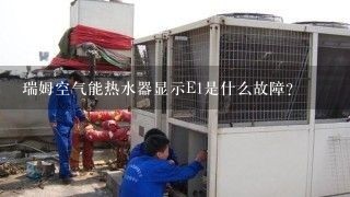 瑞姆空气能热水器显示E1是什么故障？