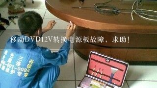 移动DVD12V转换电源板故障，求助!