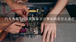 汽车奔腾X80仪表盘显示引擎故障是什么意思？