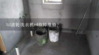 tcl波轮洗衣机e4故障维修？