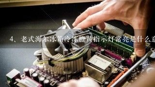 老式海尔冰箱冷冻橙黄指示灯常亮是什么意思