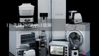 先锋280显示u1故障