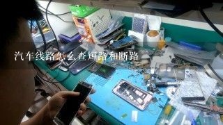 汽车线路怎么查短路和断路