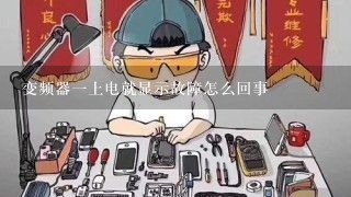 变频器一上电就显示故障怎么回事