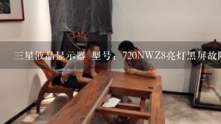 三星液晶显示器 型号：720NWZ8亮灯黑屏故障怎么维修？