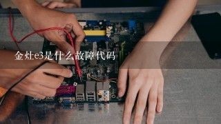 金灶e3是什么故障代码