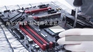 海尔空调显示e4是什么意思