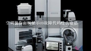 空调操作面板显示co故障代码什么意思