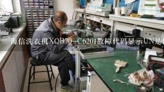 海信洗衣机XQB70-C6201故障代码显示UN是什么故障？