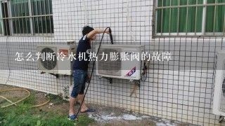 怎么判断冷水机热力膨胀阀的故障