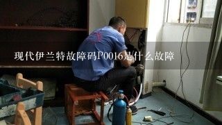 现代伊兰特故障码P0016是什么故障