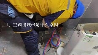 空调出现e4是什么原因