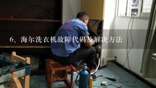 海尔洗衣机故障代码及解决方法