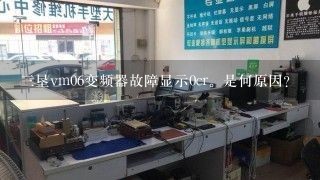 三垦vm06变频器故障显示0cr。是何原因?