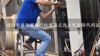 请问有谁知道格兰仕滚筒式洗衣机故障代码显示E3，不能正常脱水，是那