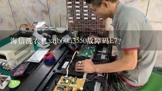 海信洗衣机xqb60h3550故障码E7？