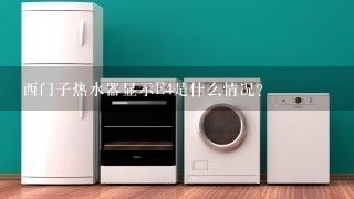 西门子热水器显示E4是什么情况？