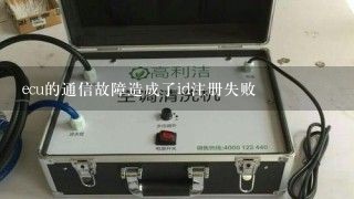 ecu的通信故障造成了id注册失败