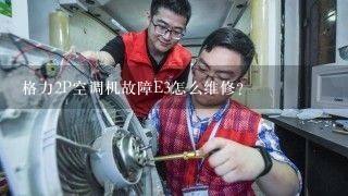 格力2P空调机故障E3怎么维修?