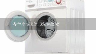 春兰空调kfr-35gw故障