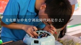 麦克维尔中央空调故障代码是什么？