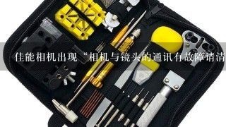 佳能相机出现“相机与镜头的通讯有故障请清洁镜头触