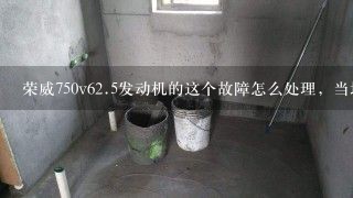 荣威750v6<br/>2、5发动机的这个故障怎么处理，当地维修工不知道怎么处理。