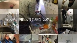 新天籁<br/>2、0排气管异响怎么办？