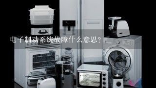 电子制动系统故障什么意思？