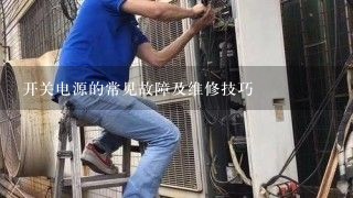 开关电源的常见故障及维修技巧