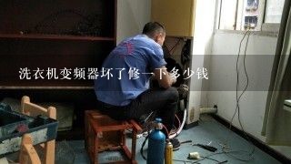 洗衣机变频器坏了修一下多少钱