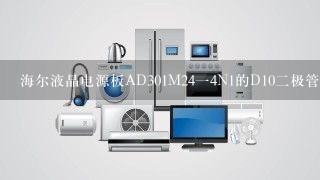 海尔液晶电源板AD301M24一4N1的D10二极管型号是什么