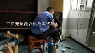 三洋变频洗衣机故障代码？